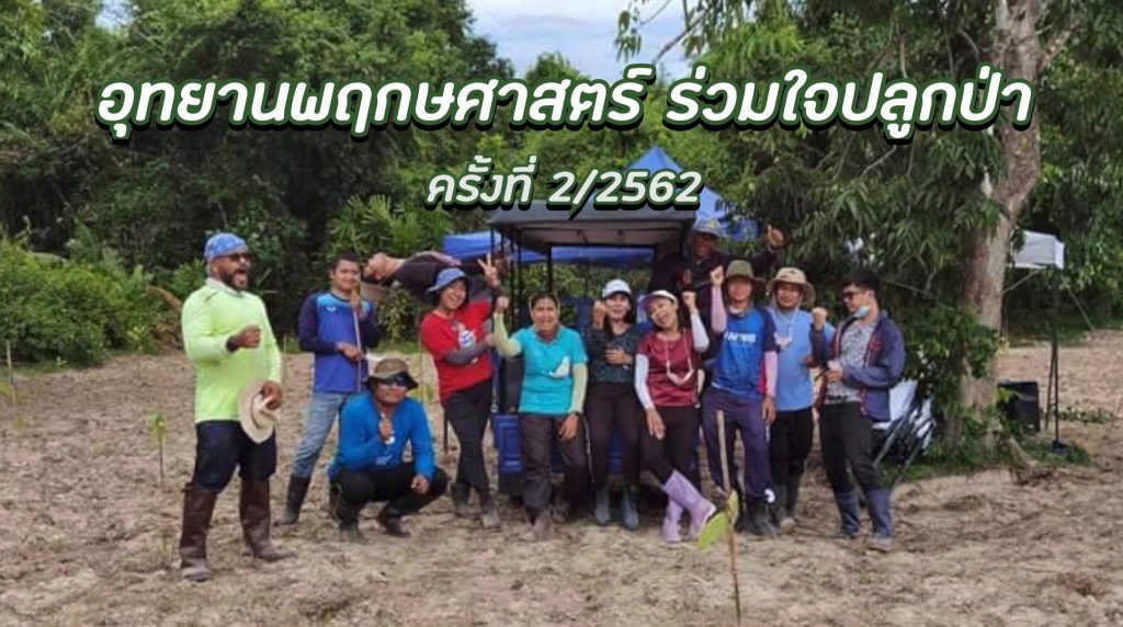 อุทยานพฤกษศาสตร์ร่วมใจปลูกป่า ครั้งที่ 2/2564