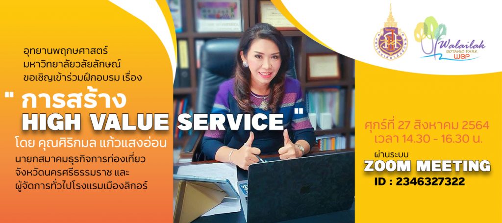 การสร้าง High Value Service