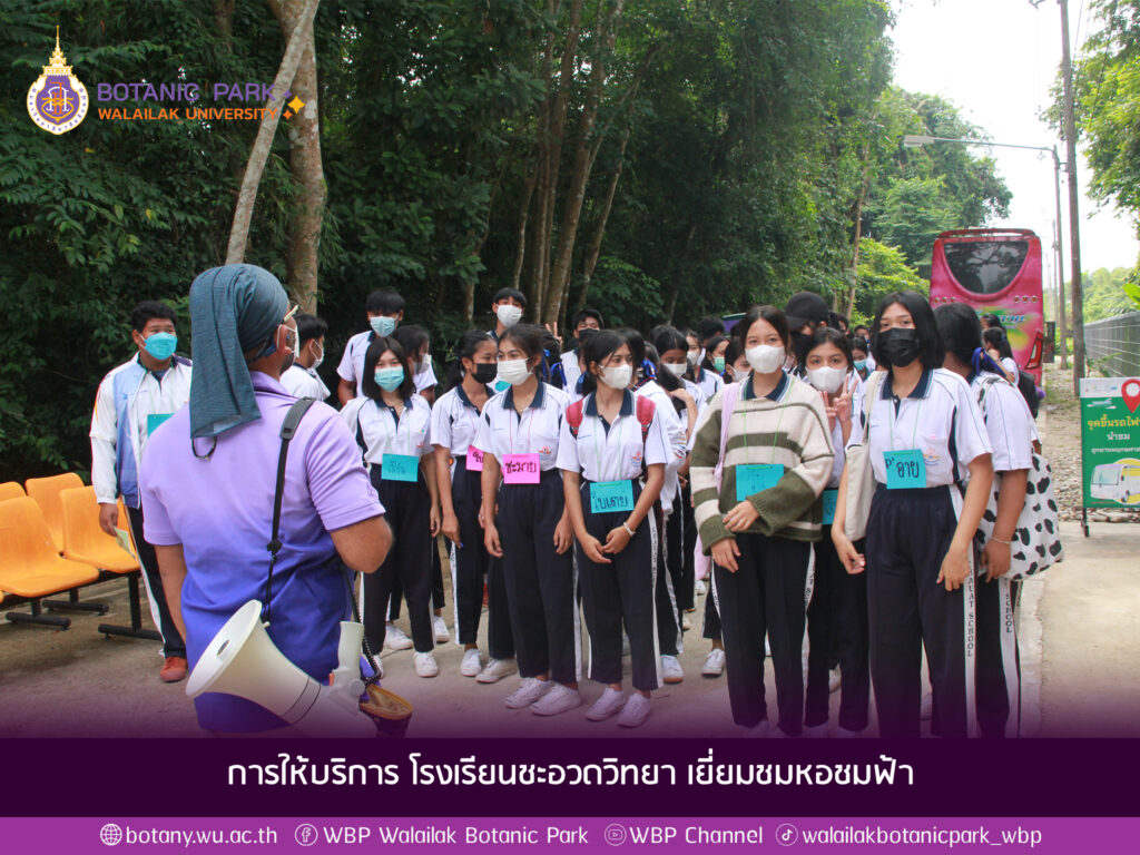 การให้บริการ โรงเรียนชะอวดวิทยา เยี่ยมชมหอชมฟ้า