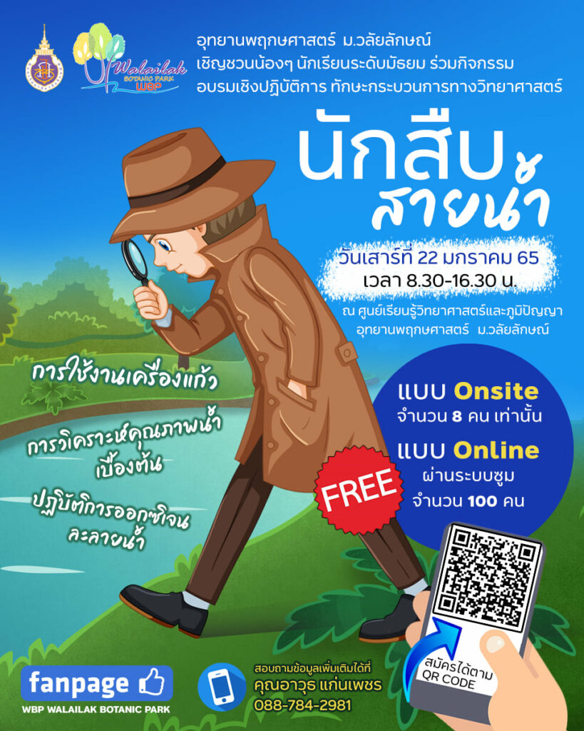 การอบรมเชิงปฏิบัติการ ทักษะกระบวนการทางวิทยาศาสตร์ "นักสืบสายน้ำ"