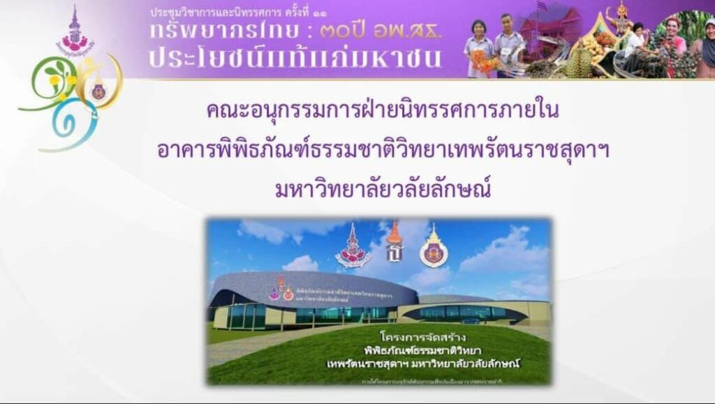 การติดตามความคืบหน้าการก่อสร้าง อาคารพิพิธภัณฑ์ธรรมชาติวิทยาเทพรัตนราชสุดาฯ