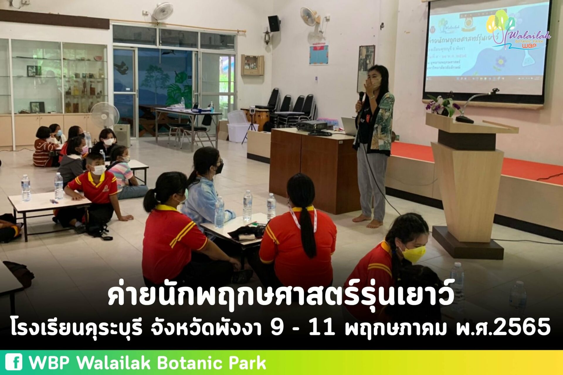ค่ายนักพฤกษศาสตร์รุ่นเยาว์ โรงเรียนคุระบุรี จังหวัดพังงา