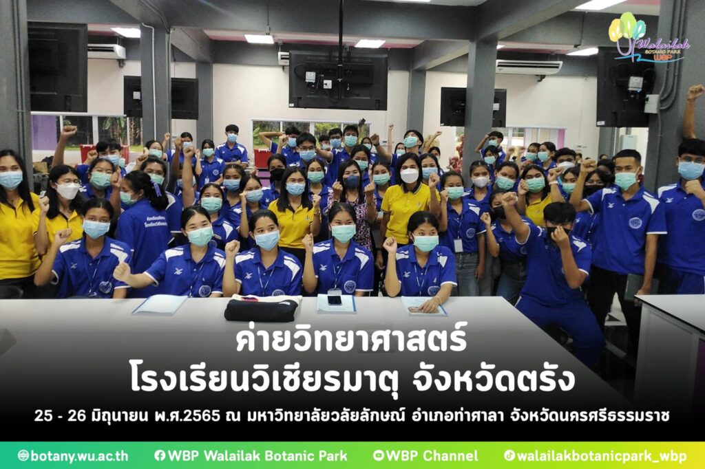 ค่ายวิทยาศาสตร์ โรงเรียนวิเชียรมาตุ จังหวัดตรัง