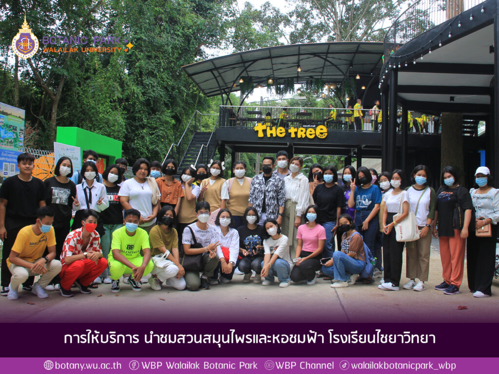 การให้บริการ นำชมสวนสมุนไพรและหอชมฟ้า โรงเรียนไชยาวิทยา