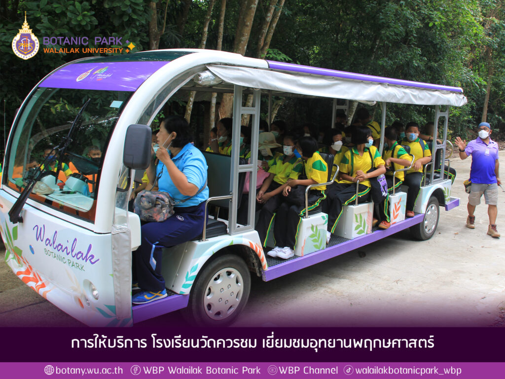 การให้บริการ โรงเรียนวัดควรชม เยี่ยมชมอุทยานพฤกษศาสตร์