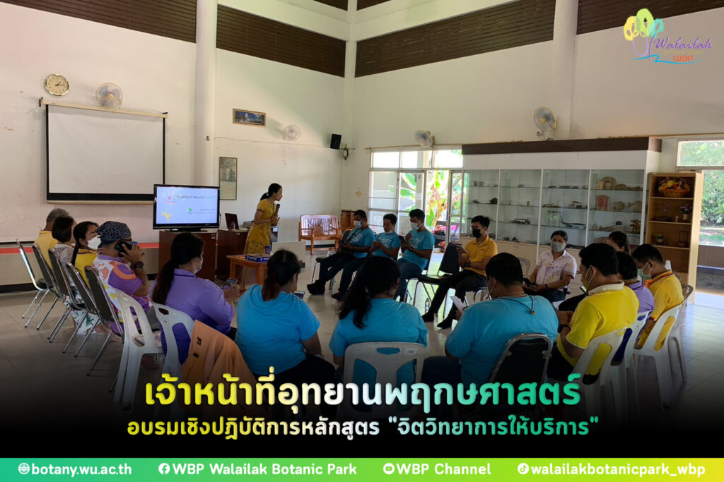 การอบรมเชิงปฏิบัติการหลักสูตร "จิตวิทยาการให้บริการ"