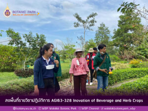 ลงพื้นที่รายวิชาปฏิบัติการ AGI63-328 Inovation of Beverage and Herb Crops
