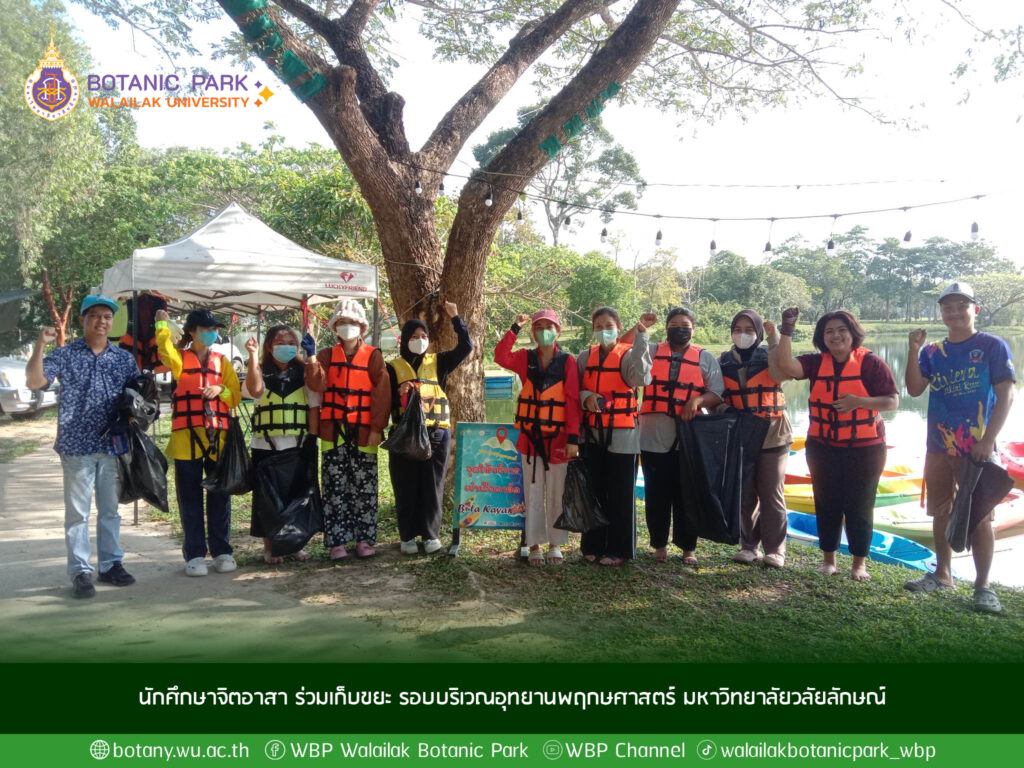 นักศึกษาจิตอาสา ร่วมเก็บขยะ รอบบริเวณอุทยานพฤกษศาสตร์ มหาวิทยาลัยวลัยลักษณ์