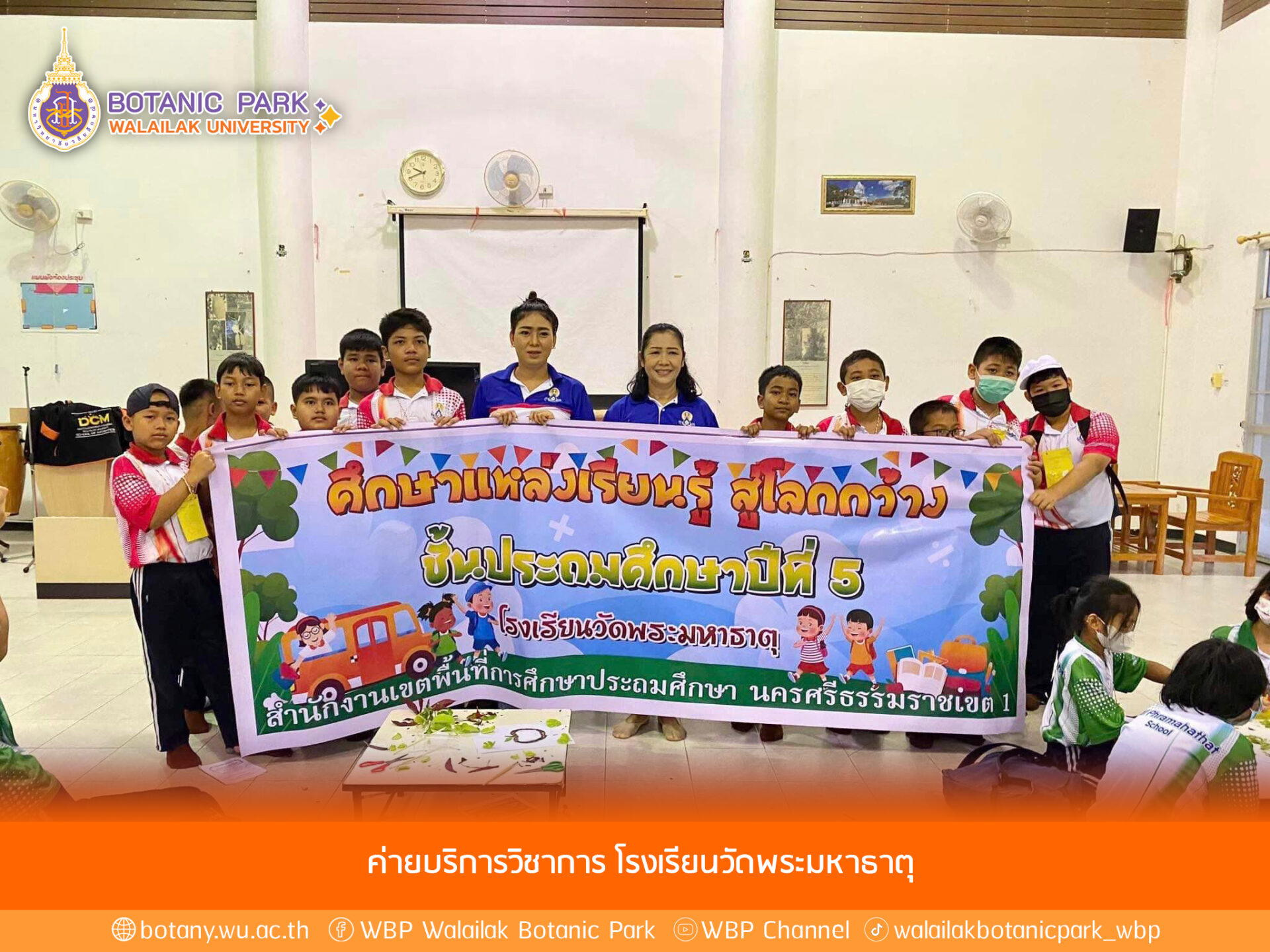 ค่ายบริการวิชาการ โรงเรียนวัดพระมหาธาตุ