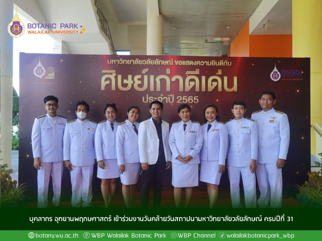 บุคลากร อุทยานพฤกษศาสตร์ เข้าร่วมงานวันคล้ายวันสถาปนามหาวิทยาลัยวลัยลักษณ์ ครบปีที่ 31