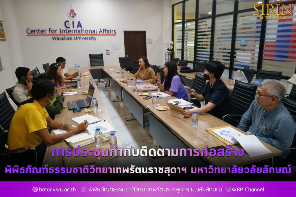 การประชุมกำกับติดตามการก่อสร้างพิพิธภัณฑ์ธรรมชาติวิทยาเทพรัตนราชสุดาฯ มหาวิทยาลัยวลัยลักษณ์