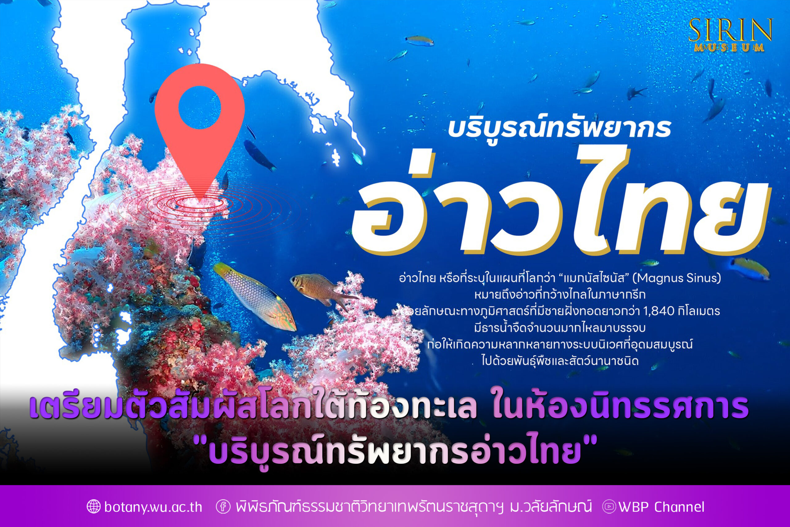 เตรียมตัวสัมผัสโลกใต้ท้องทะเล ในห้องนิทรรศการ "บริบูรณ์ทรัพยากรอ่าวไทย"