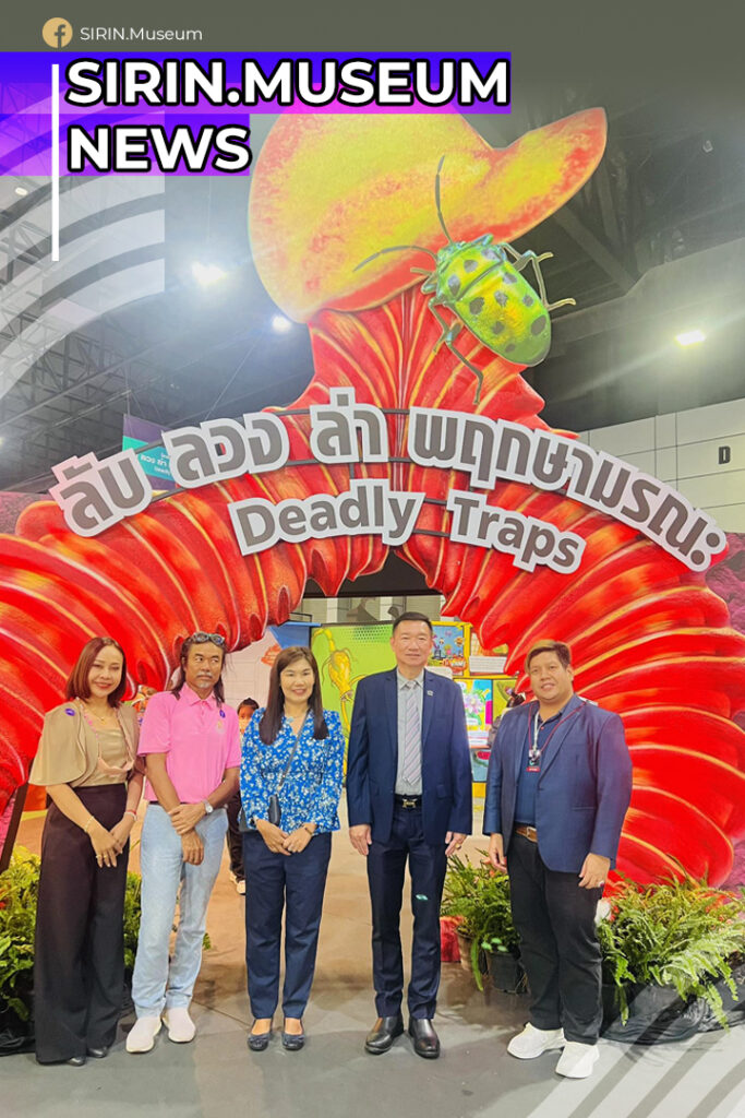 เยี่ยมชมนิทรรศการ “ลับ ลวง ล่า พฤกษามรณะ”