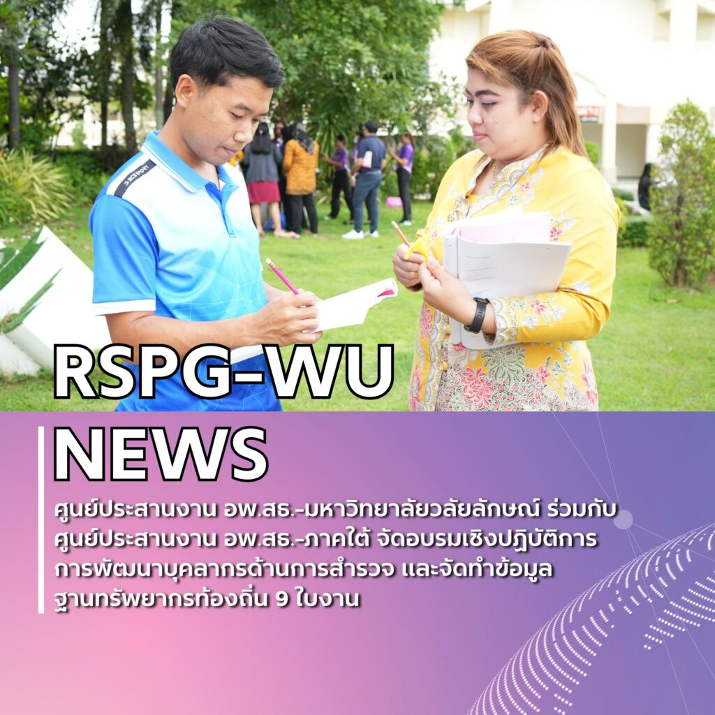 การอบรมเชิงปฏิบัติการ การพัฒนาบุคลากรด้านการสำรวจและจัดทำข้อมูลฐานทรัพยากรท้องถิ่น 9 ใบงาน ณ มหาวิทยาลัยราชภัฏภูเก็ต