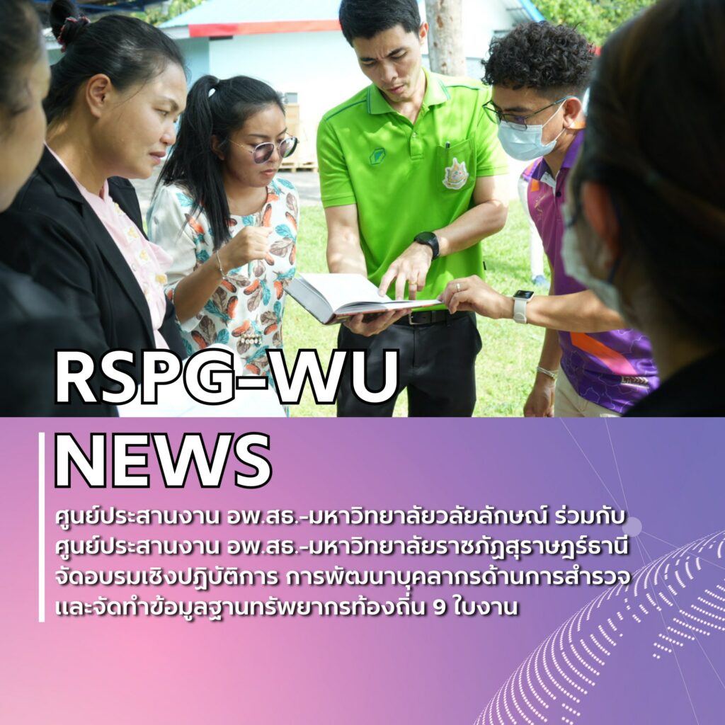 การอบรมเชิงปฏิบัติการ การพัฒนาบุคลากรด้านการสำรวจและจัดทำข้อมูลฐานทรัพยากรท้องถิ่น 9 ใบงาน ณ มหาวิทยาลัยราชภัฏสุราษฎร์ธานี