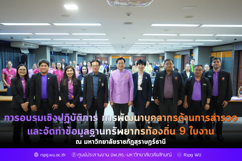 การอบรมเชิงปฏิบัติการ การพัฒนาบุคลากรด้านการสำรวจและจัดทำข้อมูลฐานทรัพยากรท้องถิ่น 9 ใบงาน ณ มหาวิทยาลัยราชภัฏสุราษฎร์ธานี