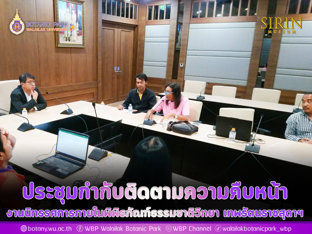 ประชุมกำกับติดตามความคืบหน้างานนิทรรศการภายในพิพิธภัณฑ์ธรรมชาติวิทยา เทพรัตนราชสุดาฯ