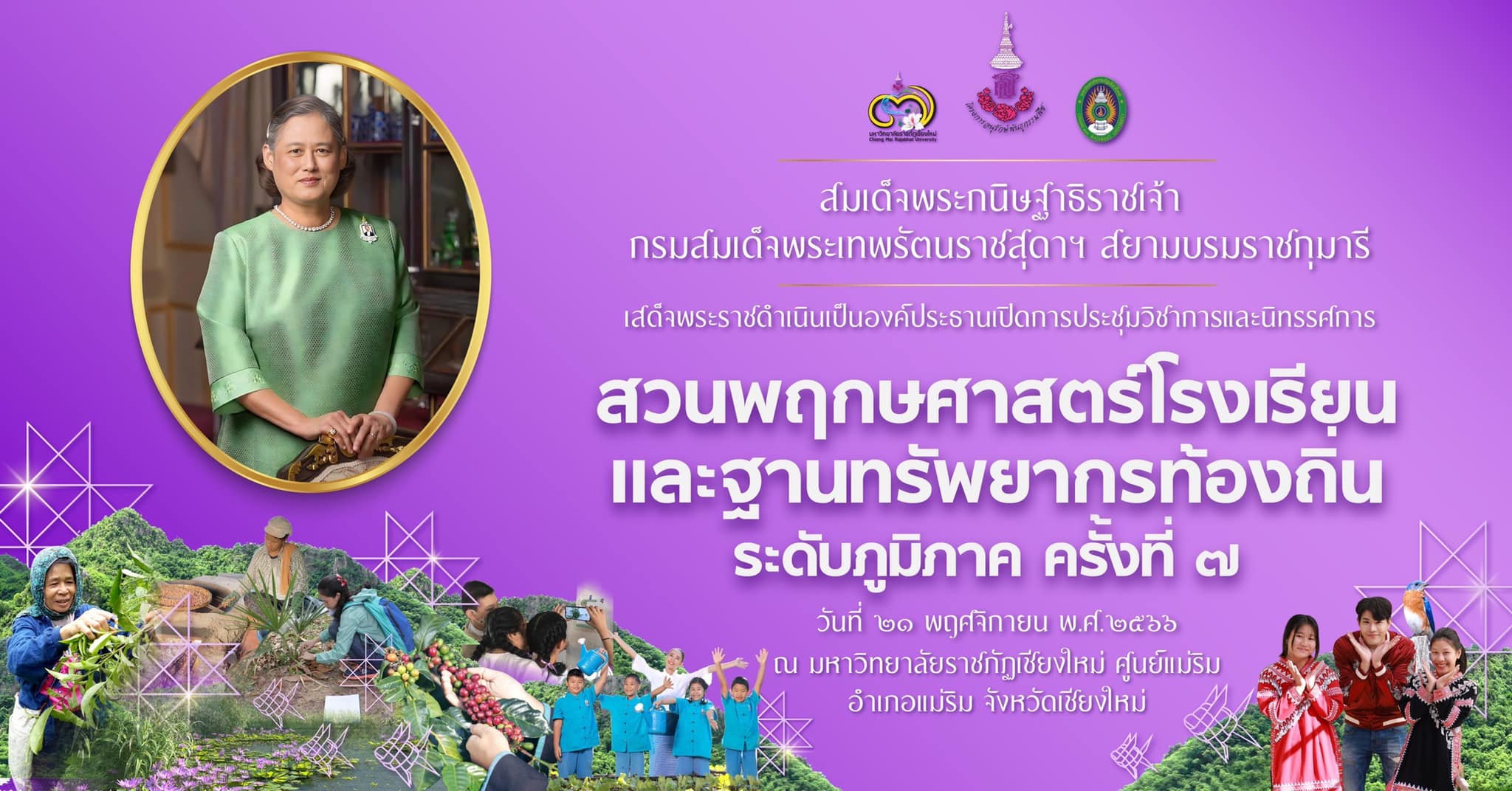 พิธีเปิดงานประชุมวิชาการและนิทรรศการ งานสวนพฤกษศาสตร์โรงเรียนและงานฐานทรัพยากรท้องถิ่น ณ มหาวิทยาลัยราชภัฎเชียงใหม่