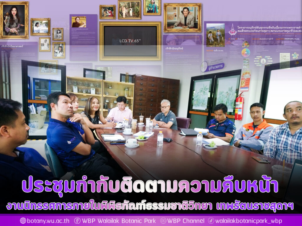 ประชุมกำกับติดตามความคืบหน้างานนิทรรศการภายในพิพิธภัณฑ์ธรรมชาติวิทยา เทพรัตนราชสุดาฯ