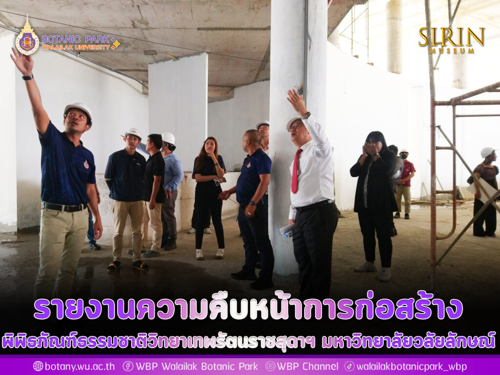 รายงานติดตามความคืบหน้าการก่อสร้าง พิพิทธภัณฑ์ธรรมชาติิวิทยาเทพรัตนราชสุดาฯ