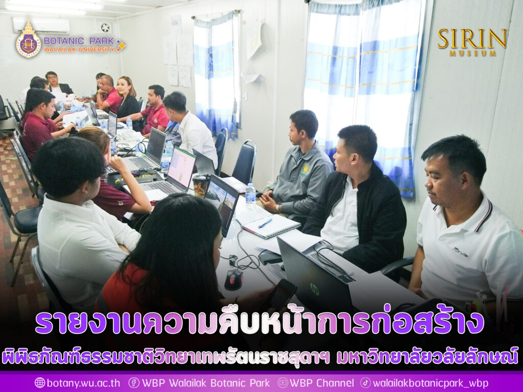 รายงานความคืบหน้าการก่อสร้างพิพิธภัณฑ์ธรรมชาติวิทยาเทพรัตนราชสุดาฯ มหาวิทยาลัยวลัยลักษณ์