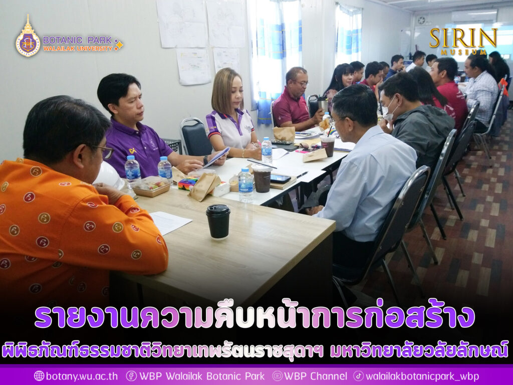รายงานความคืบหน้าการก่อสร้าง พิพิธภัณฑ์ธรรมชาติวิทยาเทพรัตนราชสุดาฯ มหาวิทยาลัยวลัยลักษณ์