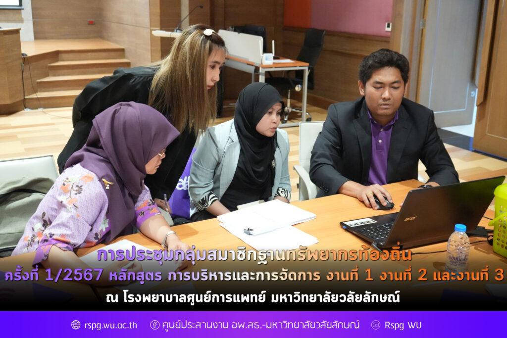 การประชุมกลุ่มสมาชิกฐานทรัพยากรท้องถิ่น ครั้งที่ 1/2567 หลักสูตร การบริหารและการจัดการ งานที่ 1 งานที่ 2 และงานที่ 3