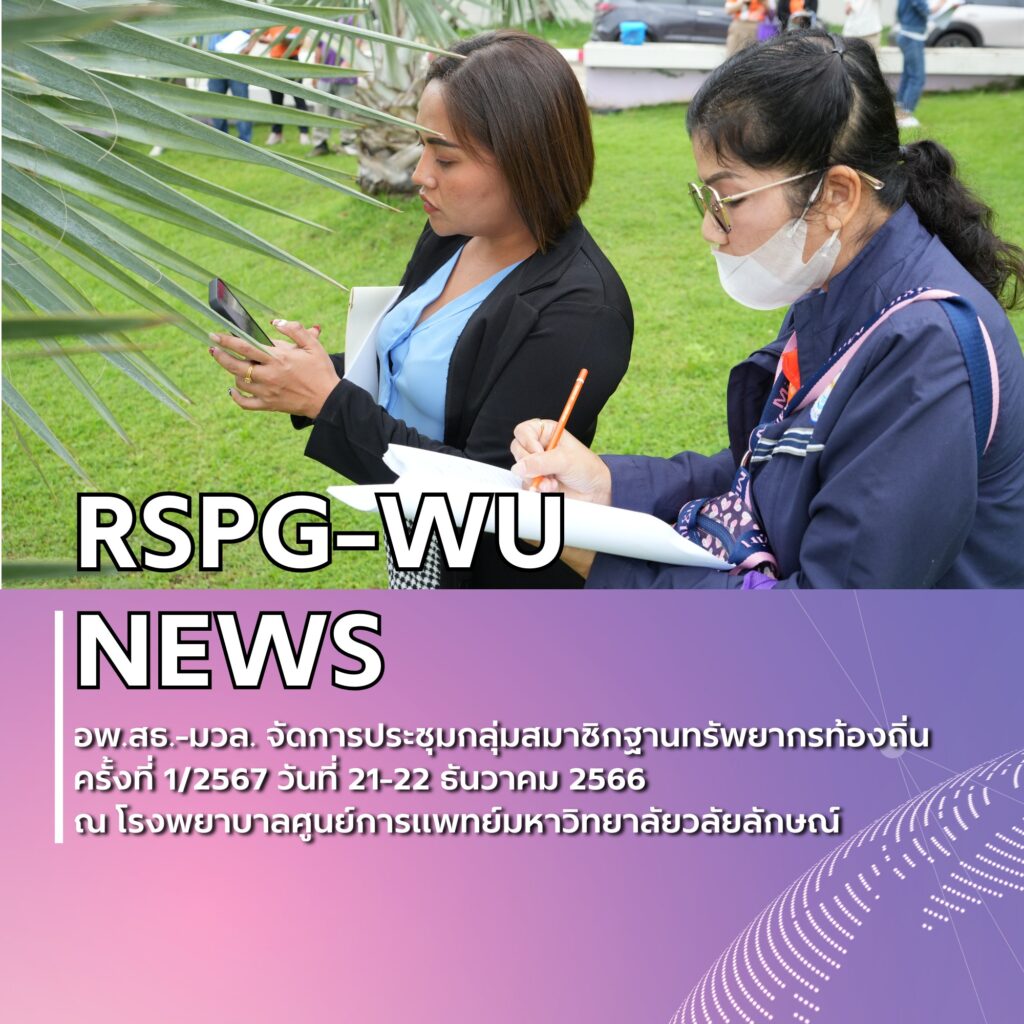 การประชุมกลุ่มสมาชิกฐานทรัพยากรท้องถิ่น ครั้งที่ 1/2567 หลักสูตร การบริหารและการจัดการ งานที่ 1 งานที่ 2 และงานที่ 3
