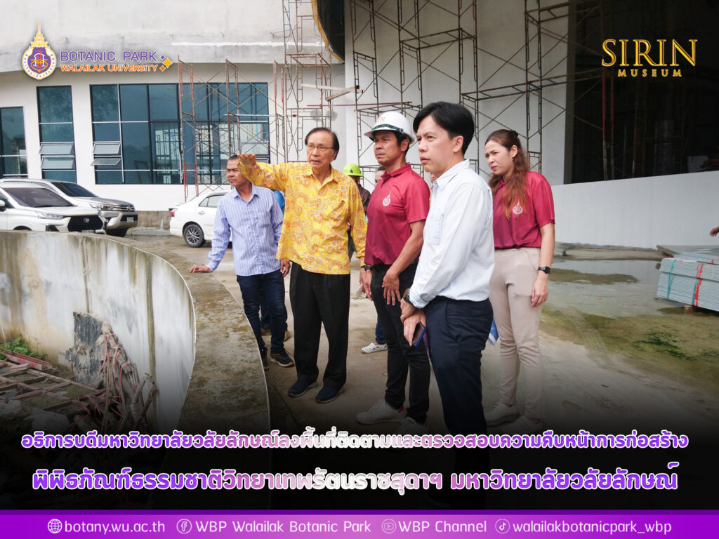 ตรวจความคืบหน้าในการก่อสร้างอาคารพิพิธภัณฑ์ธรรมชาติวิทยาเทพรัตนราชสุดาฯ
