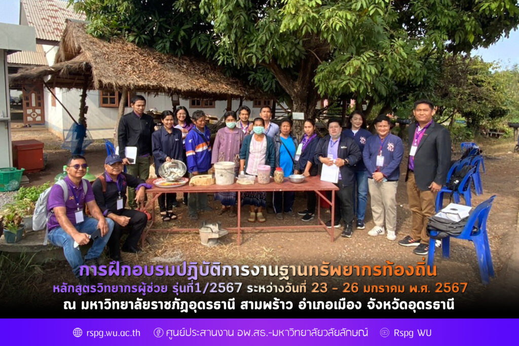 การฝึกอบรมปฏิบัติการงานฐานทรัพยากรท้องถิ่น หลักสูตรวิทยากรผู้ช่วย รุ่นที่1/2567 ระหว่างวันที่ 23 – 26 มกราคม พ.ศ. 2567