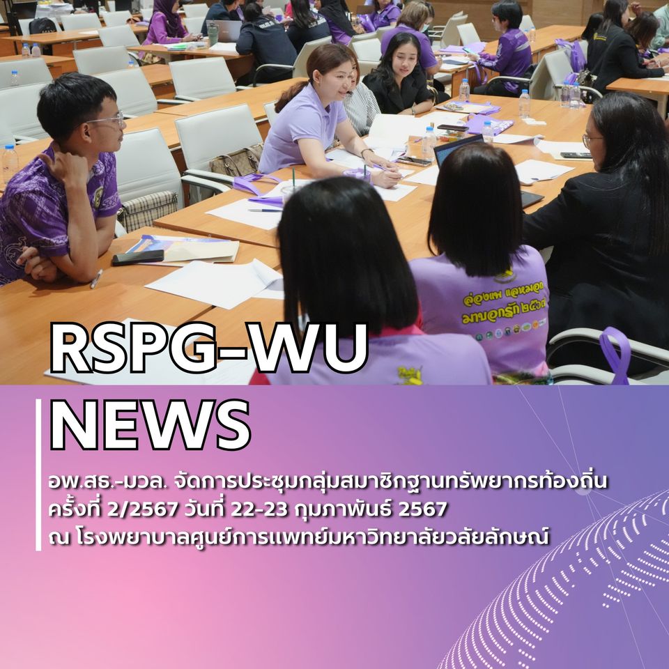 การประชุมกลุ่มสมาชิกฐานทรัพยากรท้องถิ่น ครั้งที่ 2/2567 หลักสูตร : การบริหารจัดการงานที่4 งานที่5 และงานที่6