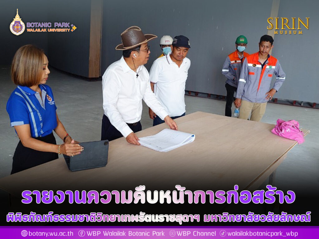 ติดตามความคืบหน้างานก่อสร้างพิพิธภัณฑ์ธรรมชาติวิทยาเทพรัตนราชสุดาฯ มหาวิทยาลัยวลัยลักษณ์ 15 มีนาคม 2567