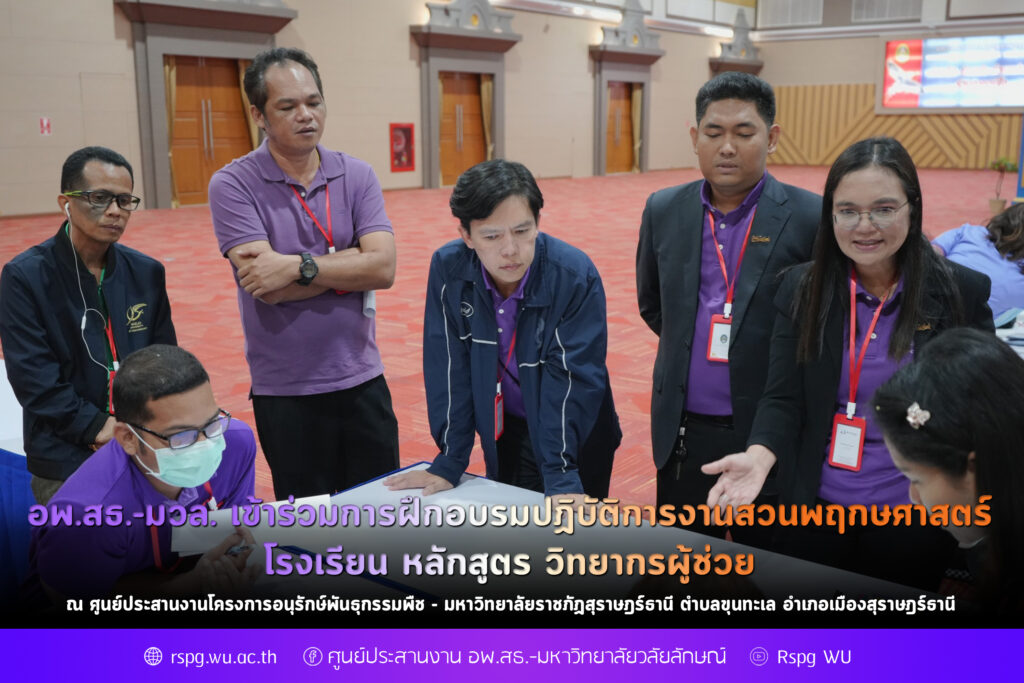 อพ.สธ.-มวล. เข้าร่วมการฝึกอบรมปฏิบัติการงานสวนพฤกษศาสตร์โรงเรียน หลักสูตร วิทยากรผู้ช่วย ณ ศูนย์ประสานงานโครงการอนุรักษ์พันธุกรรมพืช - มหาวิทยาลัยราชภัฏสุราษฎร์ธานี ตำบลขุนทะเล อำเภอเมืองสุราษฎร์ธานี