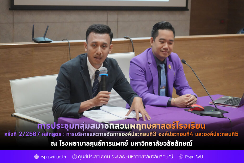 การประชุมกลุ่มสมาชิกสวนพฤกษศาสตร์โรงเรียน ครั้งที่ 2/2567 หลักสูตร : การบริหารและการจัดการองค์ประกอบที่3 องค์ประกอบที่4 และองค์ประกอบที่5