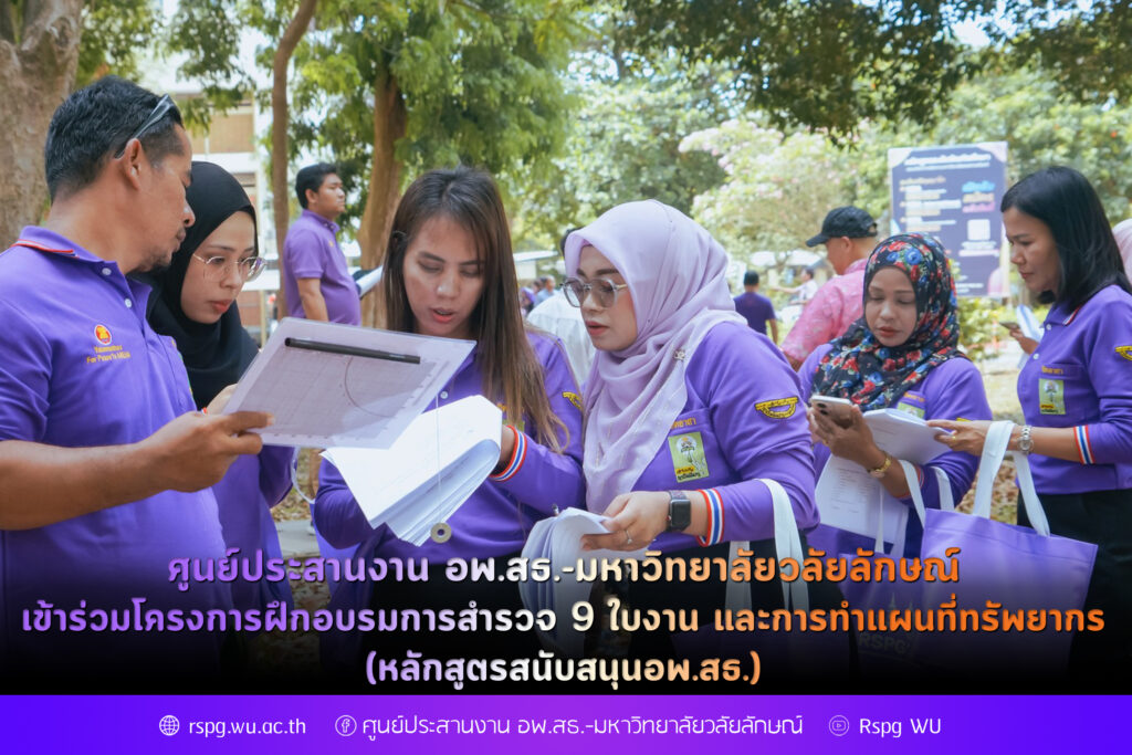 ศูนย์ประสานงาน อพ.สธ.-มหาวิทยาลัยวลัยลักษณ์ เข้าร่วมโครงการฝึกอบรมการสำรวจ 9 ใบงาน และการทำแผนที่ทรัพยากร (หลักสูตรสนับสนุนอพ.สธ.)