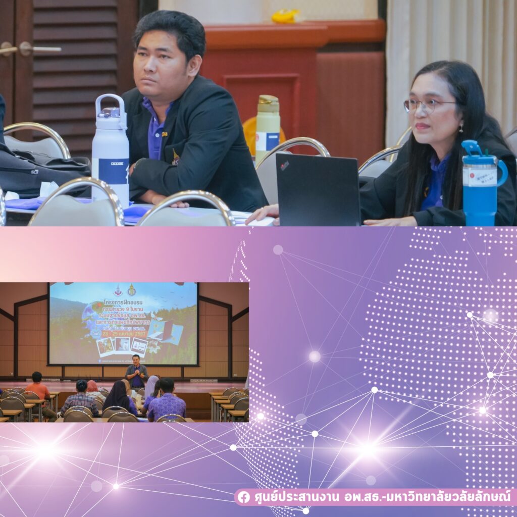 ศูนย์ประสานงาน อพ.สธ.-มหาวิทยาลัยวลัยลักษณ์ เข้าร่วมโครงการฝึกอบรมการสำรวจ 9 ใบงาน และการทำแผนที่ทรัพยากร (หลักสูตรสนับสนุนอพ.สธ.)