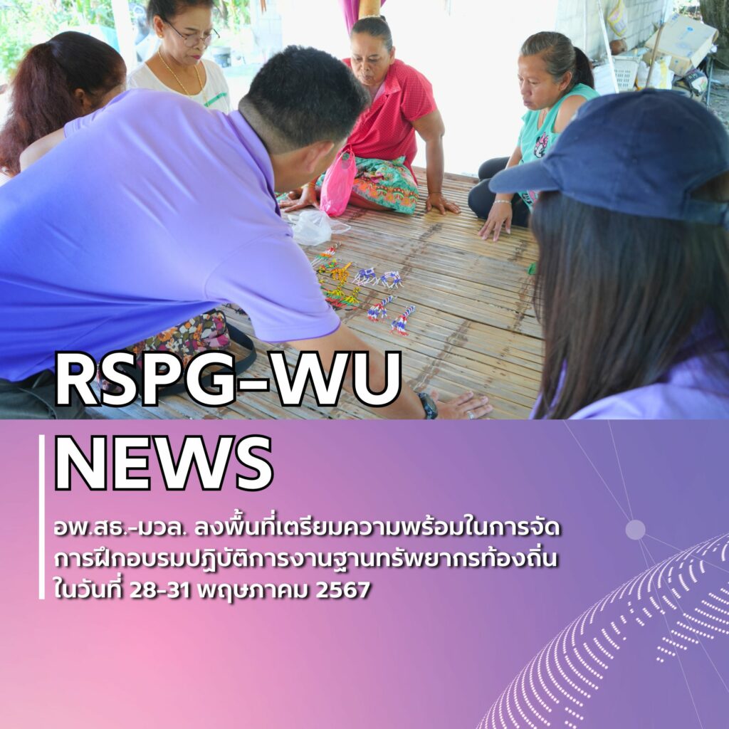 ลงสำรวจพื้นที่เตรียมความพร้อมในการฝึกอบรมปฏิบัติการงานฐานทรัพยากรท้องถิ่น ประจำปี 2567