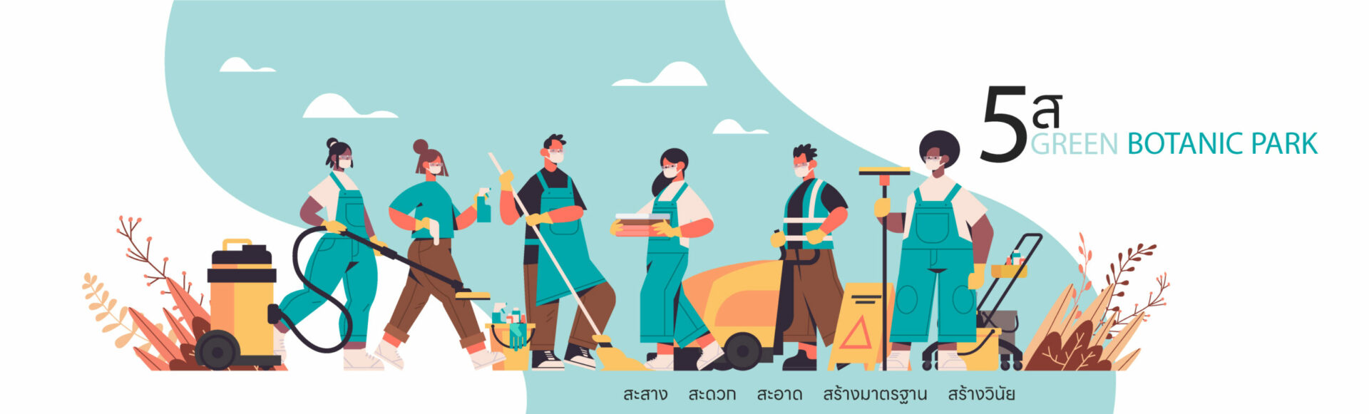 5ส Green Botanic Park.2567