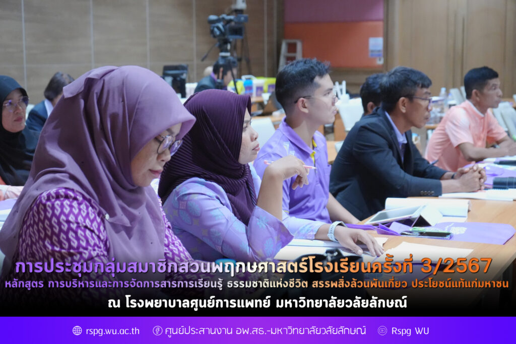 การประชุมกลุ่มสมาชิกสวนพฤกษศาสตร์โรงเรียนครั้งที่ 3/2567