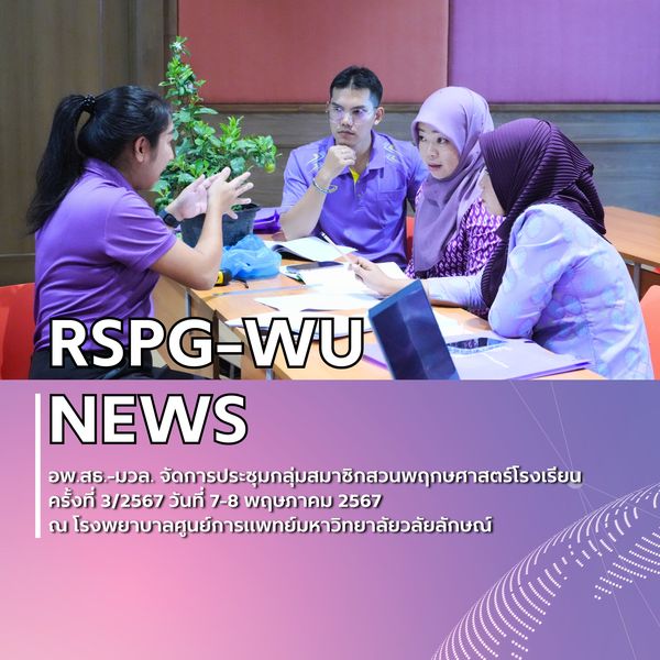 การประชุมกลุ่มสมาชิกสวนพฤกษศาสตร์โรงเรียนครั้งที่ 3/2567