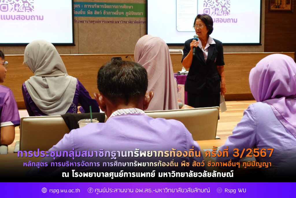 การประชุมกลุ่มสมาชิกฐานทรัพยากรท้องถิ่น ครั้งที่ 3/2567