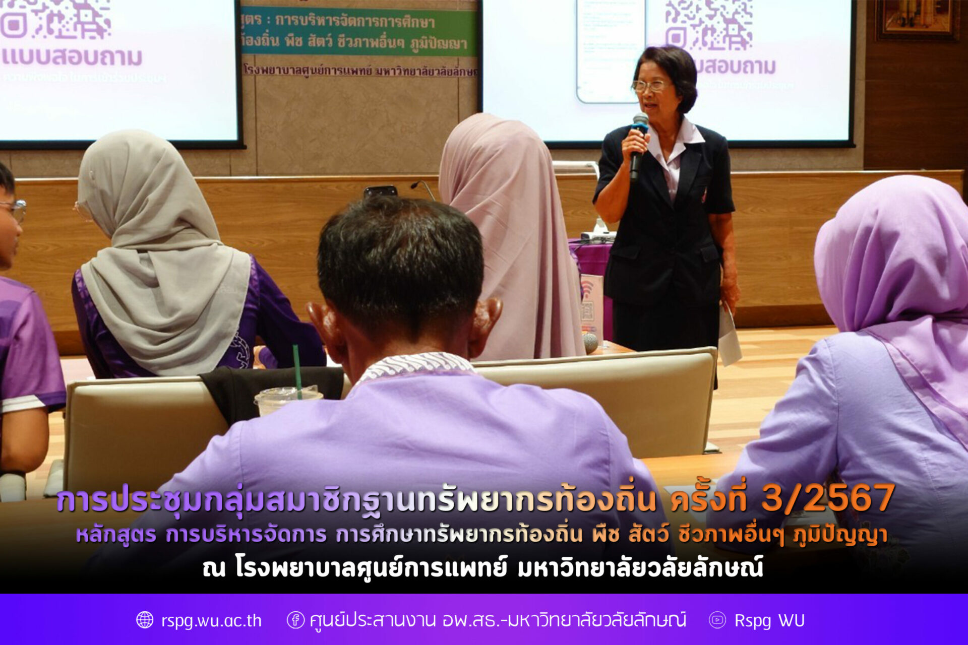 การประชุมกลุ่มสมาชิกฐานทรัพยากรท้องถิ่น ครั้งที่ 3/2567