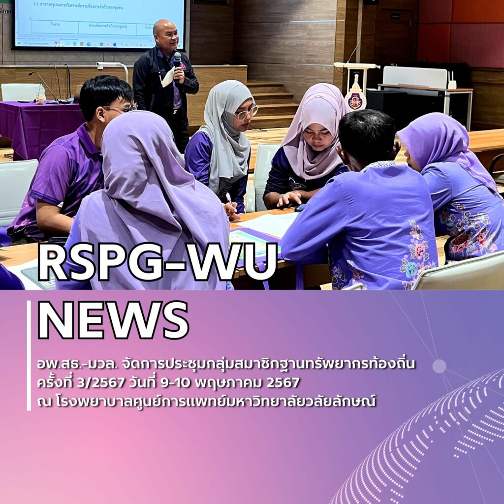 การประชุมกลุ่มสมาชิกฐานทรัพยากรท้องถิ่น ครั้งที่ 3/2567