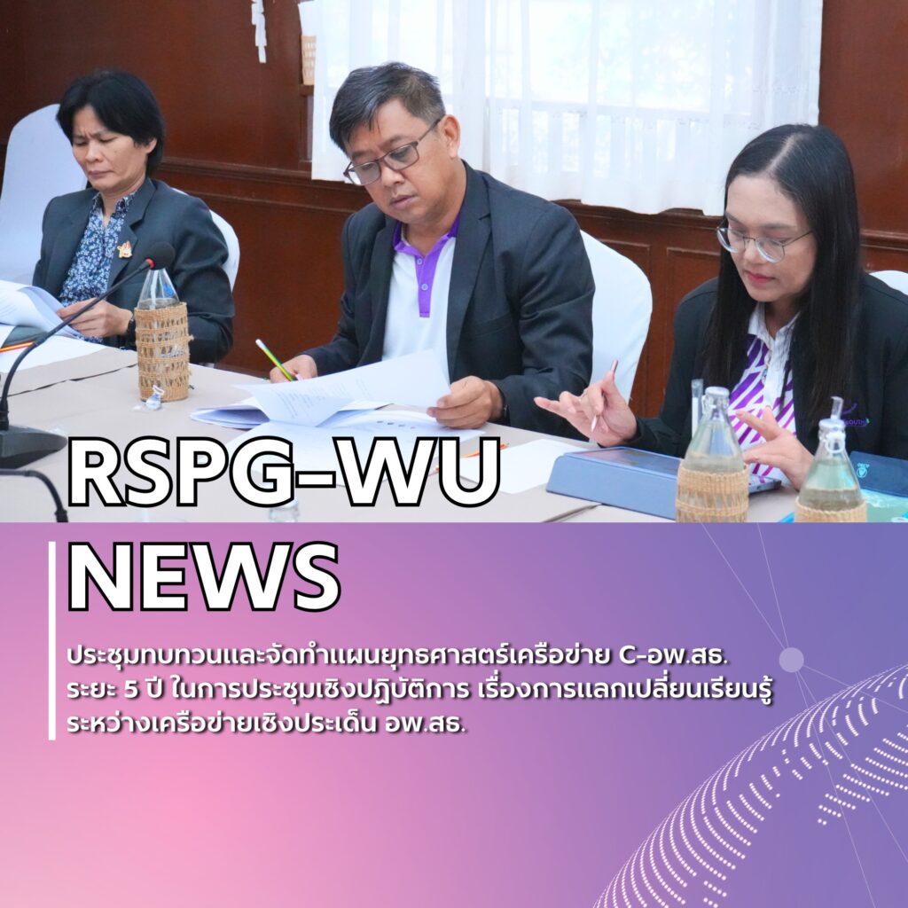 ประชุมทบทวนและจัดทำแผนยุทธศาสตร์เครือข่าย C-อพ.สธ. ระยะ 5 ปี (พ.ศ. 2564 - 2568)