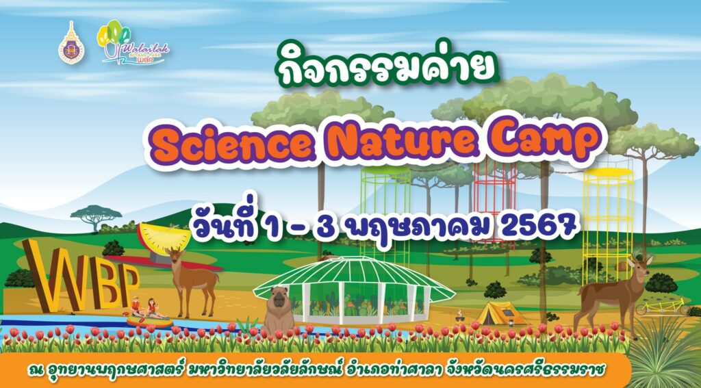 กิจกรรมบริการวิชาการ ค่าย Science Nature Camp