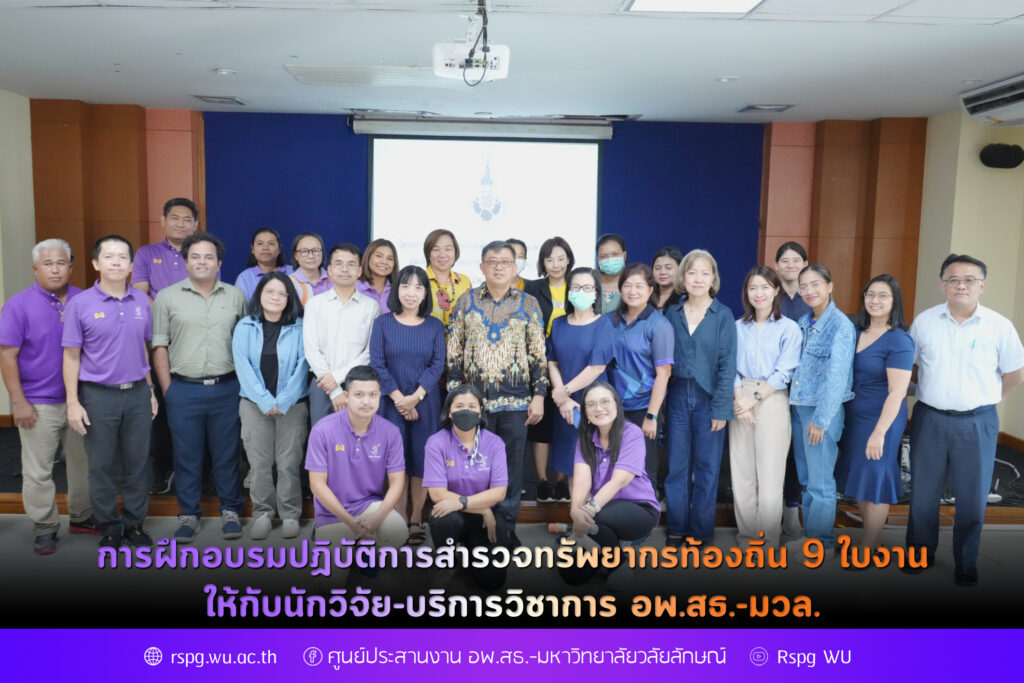 การฝึกอบรมปฏิบัติการสำรวจทรัพยากรท้องถิ่น 9 ใบงาน ให้กับนักวิจัย-บริการวิชาการ อพ.สธ.-มวล.