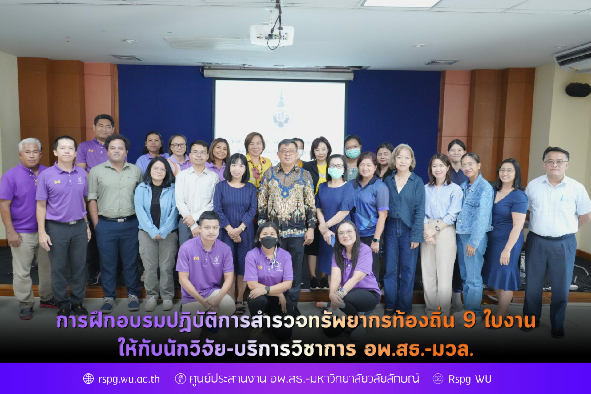 การฝึกอบรมปฏิบัติการสำรวจทรัพยากรท้องถิ่น 9 ใบงาน ให้กับนักวิจัย-บริการวิชาการ อพ.สธ.-มวล.