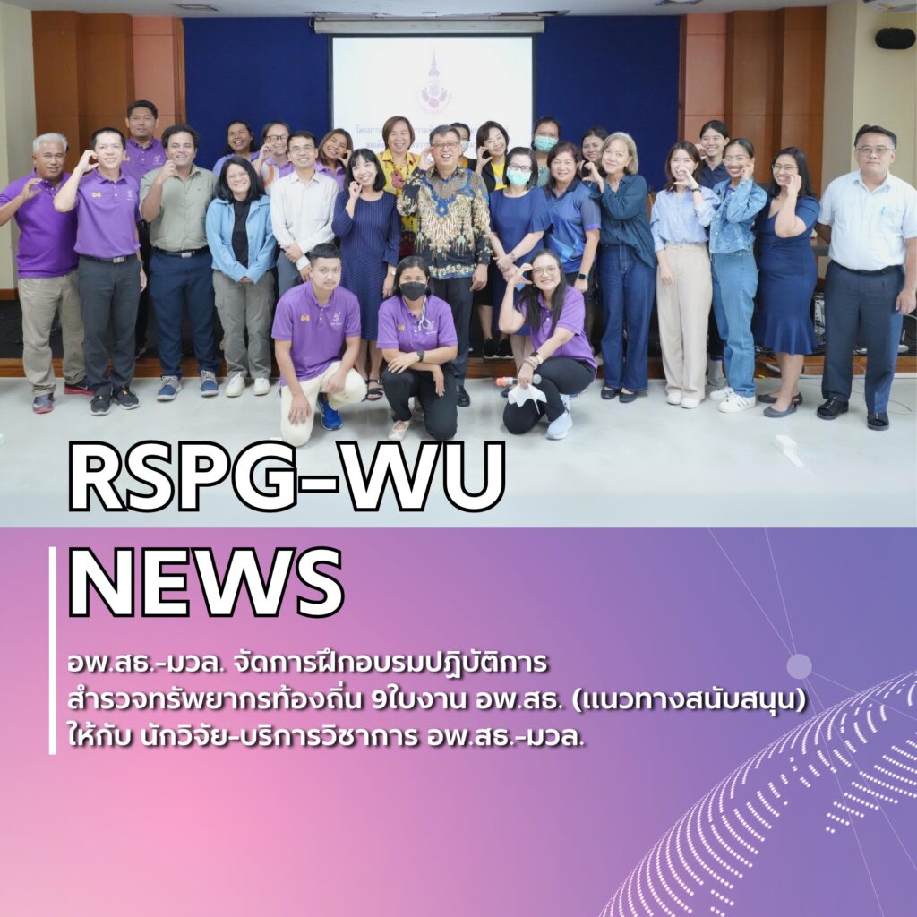 การฝึกอบรมปฏิบัติการสำรวจทรัพยากรท้องถิ่น 9 ใบงาน ให้กับนักวิจัย-บริการวิชาการ อพ.สธ.-มวล.