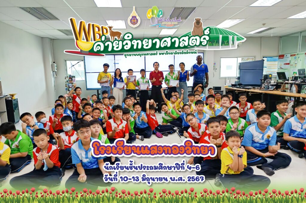 ค่ายวิทยาศาสตร์ โรงเรียนแสงทองวิทยา จังหวัดสงขลา