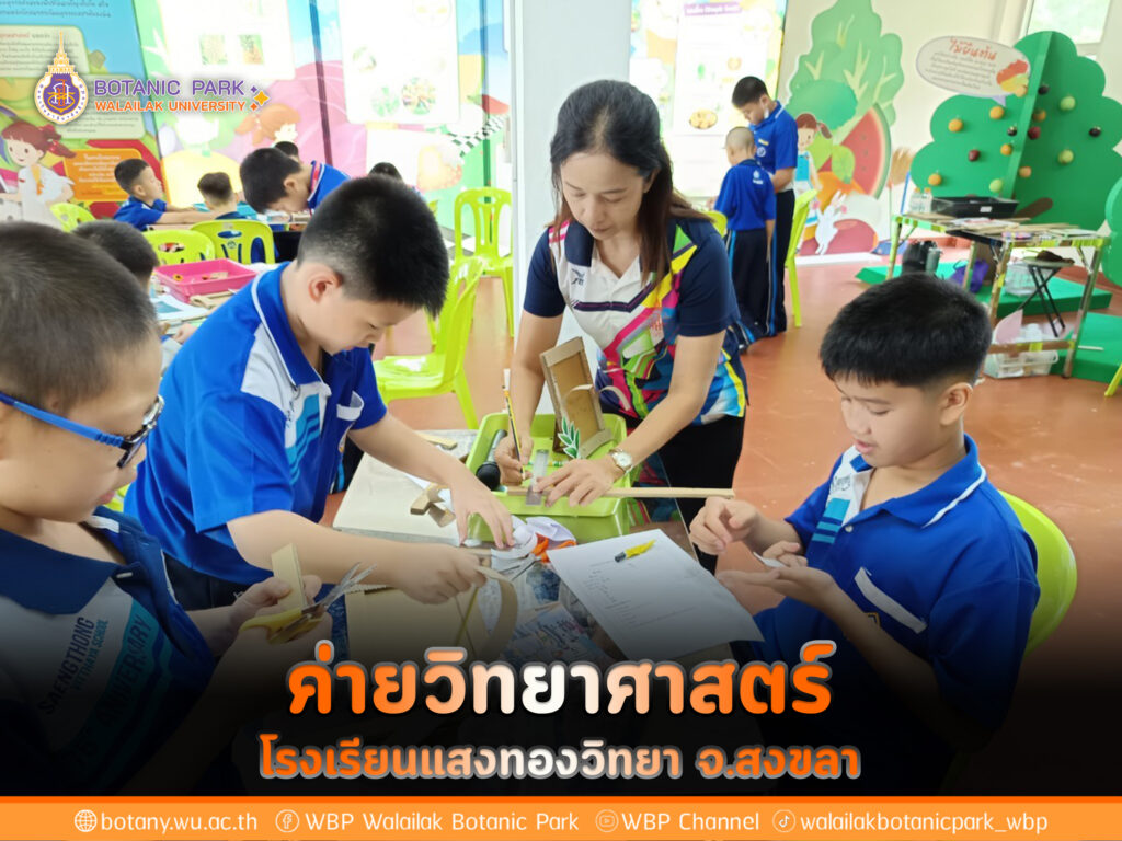 ค่ายวิทยาศาสตร์ โรงเรียนแสงทองวิทยา จังหวัดสงขลา